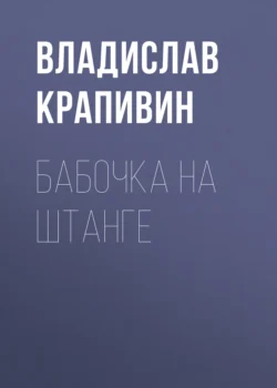 Бабочка на штанге Владислав Крапивин