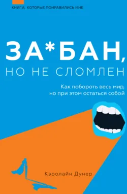 За*бан, но не сломлен. Как побороть весь мир, но при этом остаться собой, аудиокнига . ISDN68521887