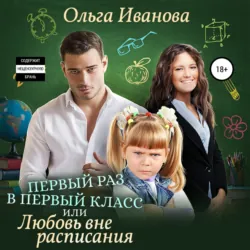 Первый раз в первый класс, или Любовь вне расписания - Ольга Иванова