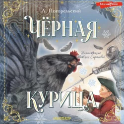 Чёрная курица, или Подземные жители, Антоний Погорельский