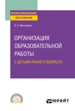 Организация образовательной работы с детьми раннего возраста. Учебное пособие для СПО, аудиокнига Оксаны Анатольевны Милькевич. ISDN68416706