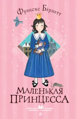 Маленькая принцесса - Фрэнсис Элиза Ходжсон Бёрнетт