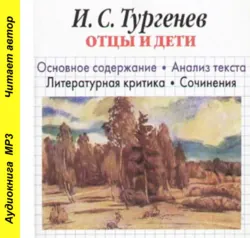 И. С. Тургенев «Отцы и дети». Краткое содержание. Анализ текста. Литературная критика. Сочинения - Игорь Родин