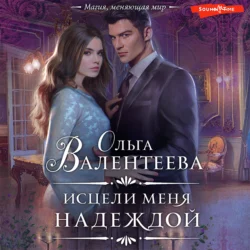 Исцели меня надеждой, Ольга Валентеева