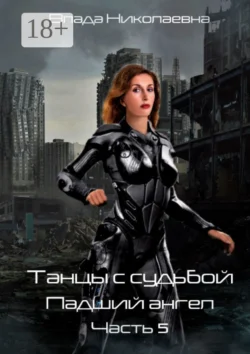 Танцы с Судьбой. Часть 5. Падший ангел, Влада Николаевна