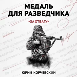 Медаль для разведчика. «За отвагу» Юрий Корчевский