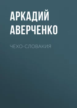 Чехо-Словакия Аркадий Аверченко