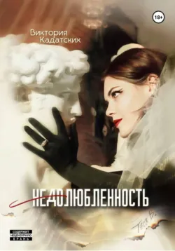Недолюбленность - Виктория Кадатских