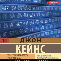 Общая теория занятости, процента и денег, Джон Кейнс