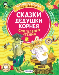 Сказки дедушки Корнея для первого чтения, Корней Чуковский