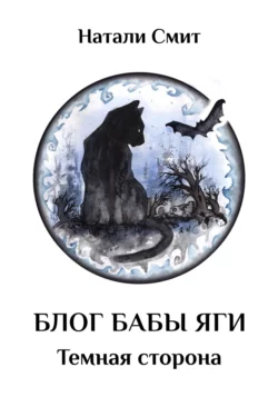 Блог Бабы Яги – 2. Темная сторона, Натали Смит
