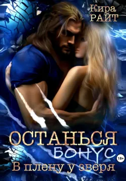 Останься. Бонус - Кира РАЙТ