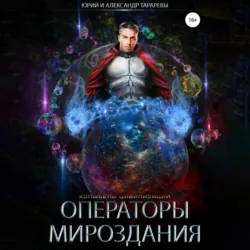 Колыбель цивилизаций. Книга 7. Операторы мироздания - Юрий Тарарев