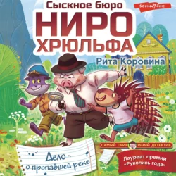 Сыскное бюро Ниро Хрюльфа. Дело о пропавшей реке, Рита Коровина