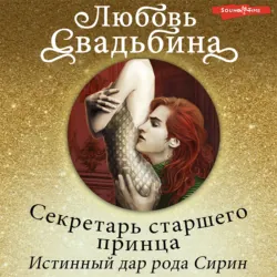Секретарь старшего принца 1. Истинный дар рода Сирин, Любовь Свадьбина