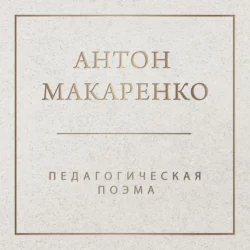 Педагогическая поэма. Часть первая (в сокращении), аудиокнига Антона Макаренко. ISDN618325