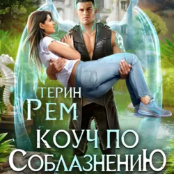 Мой муж – чудовище! Изгнанная жена дракона, аудиокнига . ISDN72040687