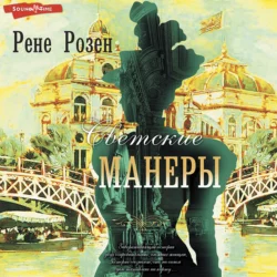 Светские манеры - Рене Розен Светские манеры - Рене Розен