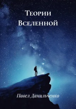 Теории Вселенной - Павел Данильченко