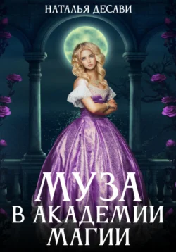 Муза в Академии магии, Наталья ДеСави
