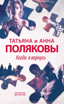 Когда я вернусь - Татьяна Полякова
