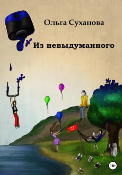 Из невыдуманного, Ольга Суханова