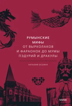 Румынские мифы. От вырколаков и фараонок до Мумы Пэдурий и Дракулы - Наталия Осояну