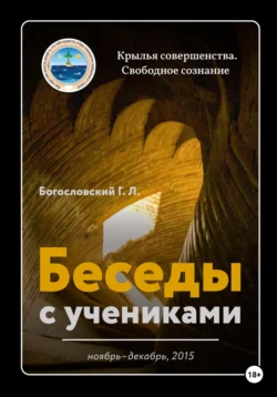 Беседы с учениками (23.07–28.08.2015), аудиокнига Георгия Л. Богословского. ISDN65760946