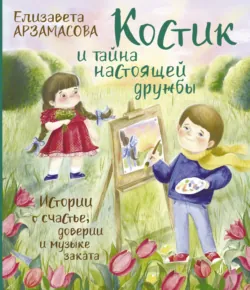 Костик из Солнечного переулка. Истории о самом важном для маленьких взрослых и огромных детей, аудиокнига . ISDN67894959