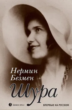 Шура Париж, аудиокнига . ISDN69436471