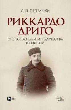 Риккардо Дриго. Очерки жизни и творчества в России. Монография, София Пепельжи