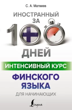 Интенсивный курс финского языка для начинающих, аудиокнига С. А. Матвеева. ISDN68447110