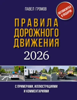 Правила дорожного движения с примерами, иллюстрациями и комментариями на 2025 год, Павел Громов