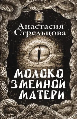 Молоко змеиной матери - Анастасия Стрельцова