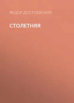 Столетняя - Федор Достоевский