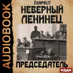 Касик. Книга 3. Венсеремос!, аудиокнига . ISDN70010242