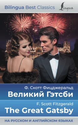 Великий Гэтсби / The Great Gatsby (на русском и английском языках) - Фрэнсис Скотт Кэй Фицджеральд Великий Гэтсби / The Great Gatsby (на русском и английском языках) - Фрэнсис Скотт Кэй Фицджеральд