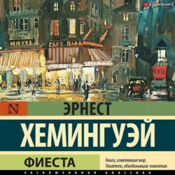 Фиеста, аудиокнига Эрнеста Миллера Хемингуэя. ISDN68448110