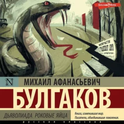 Дьяволиада. Роковые яйца - Михаил Булгаков Дьяволиада. Роковые яйца - Михаил Булгаков