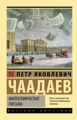 Философические письма, аудиокнига Петра Яковлевича Чаадаева. ISDN68449924