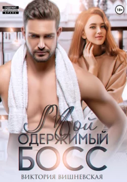 Пуговка от бывшего мужа. Исцелю любовью, аудиокнига Виктории Вишневской. ISDN70960057