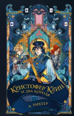 Кристофер Клин и два короля, Александрия Рихтер