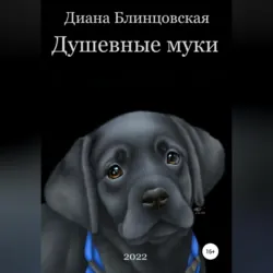 Душевные муки - Диана Блинцовская