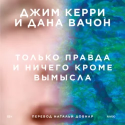 Только правда и ничего кроме вымысла - Джим Керри