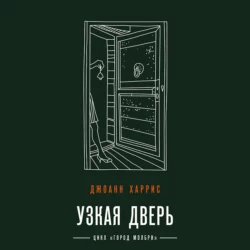 Узкая дверь, аудиокнига Джоанна Харриса. ISDN68452207