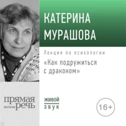Лекция «Как подружиться с драконом» - Екатерина Мурашова