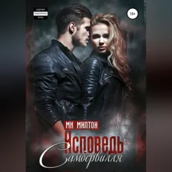 Исповедь Самбервилля - МК. Милтон