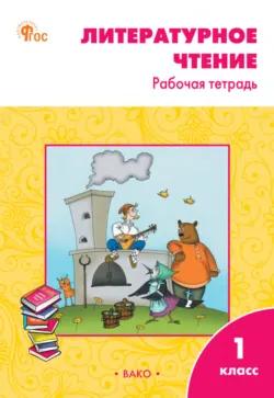 Поурочные разработки по литературному чтению на родном русском языке. 1 класс (к УМК О. М. Александровой и др. (М.: Просвещение) 2019–2021 гг. выпуска), аудиокнига . ISDN66621008