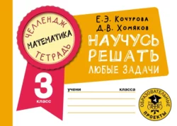 Математика. Научусь решать любые задачи. 3 класс, Елена Кочурова