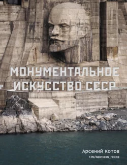 Монументальное искусство СССР, Арсений Котов